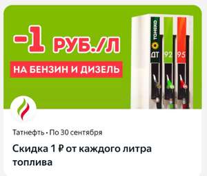 Скидка 1₽ с каждого литра топлива