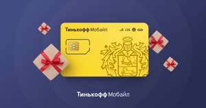 Год ОККО подписки за подключение к Тиньков Мобайл