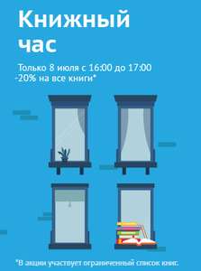 Книжный час -20%