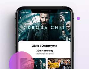 Okko 60 дней подписки бесплатно