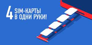 Бесплатные SIM действующим и новым абонентам