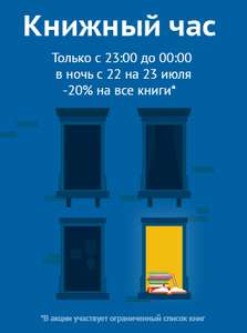 Скидка 20% на все* книги в интернет-магазине!