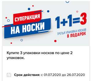 Третья упаковка носков в подарок (не суммируется)