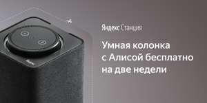 Тест-драйв Яндекс.Станции на 14 дней (некоторые районы МСК,СПБ,ЕКБ,Казани)