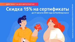 Скидка 15% на сертификаты Рамблер / Касса