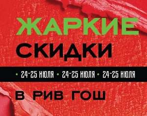 Жаркие скидки в магазинах Рив Гош до 40%