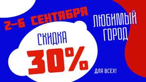 Скидка 30% на всё (Москва)