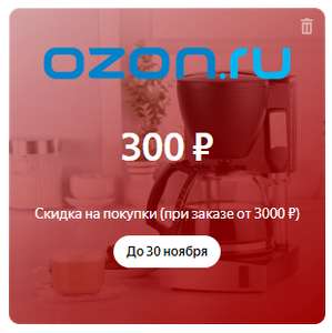 -300р. на OZON при заказе от 3000р.