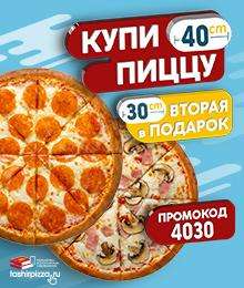 Акции и промокоды на пиццу (напр. Пицца 30 см в подарок за покупку пиццы 40 см)