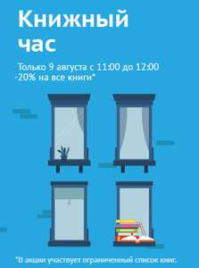 Скидка 20% на все* книги в интернет-магазине Читай-Город