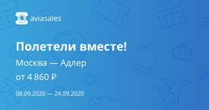 Перелет туда-обратно Москва-Адлер (08.09-24.09)