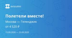 Перелёт туда-обратно Москва-Геленджик (15.09-23.09)
