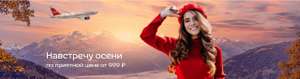 Суперцены на авиабилеты от NordWind/Pegas Air.
