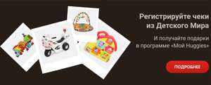 Скидка за регистрацию 5% на покупку Huggies в Детском мире + акция подарки в обмен на баллы (хаги)