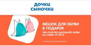 При покупке школьной обуви от 999₽ мешок для обуви в подарок
