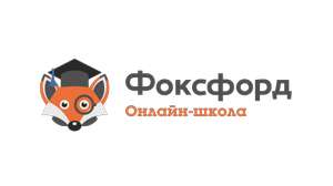 Подборка курсов от "Фоксфорда" для подготовки к ОГЭ и ЕГЭ со скидкой