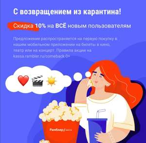 -10% на первую покупку билета на любой фильм, спектакль или концерт