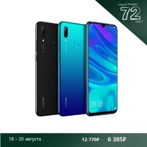 HUAWEI P smart 2019 3/32/NFC (с 18 по 20 августа)