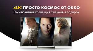 Доступ к 4K фильмам в рамках подписки «Оптимум» ОККО