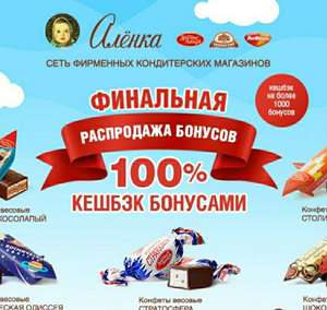 100% кэшбэк в розничных фирменных магазинах за покупку конфет из списка