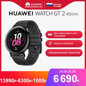 Смарт-часы HUAWEI Watch GT 2 42mm