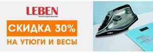 Скидка до 30% на весы и утюги Leben