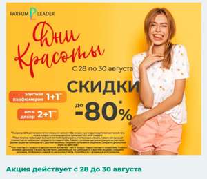 Акция "1+1" на парфюмерию