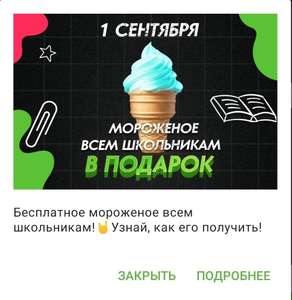 Бесплатное мороженое всем школьникам в Black Star Burger
