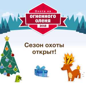 Новогодняя Охота на Огненных Оленей