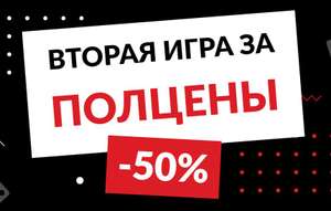 -50% на вторую по стоимости настольную игру