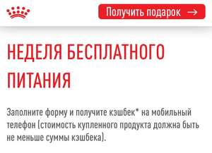 Неделя бесплатного питания от Royal Canin