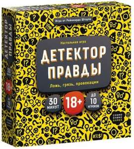 (18+) Настольная игра Cosmodrome Games Детектор правды