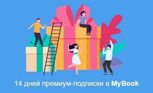 14 дней подписки на онлайн-библиотеку MyBook (для всех пользователей)
