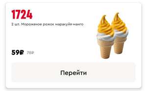Мороженое Маракуйя-Манго (2 шт)