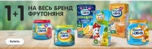 Акция 1+1 на весь ассортимент Фрутоняня
