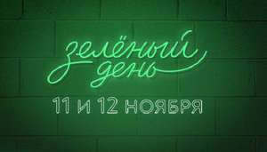 Зеленый День от СБЕРА 11 и 12 ноября (скидки на сайтах партнеров)