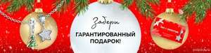 Гарантированные подарки в 585°ЗОЛОТОЙ