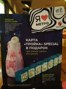 Карта ТРОЙКА в подарок при заказе молочного шейка или роллов