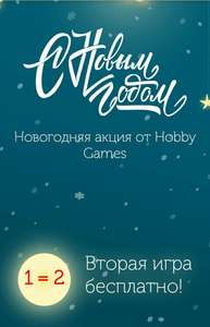 Hobby Games: 2 игры по цене 1