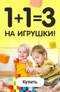 Акция 1+1=3 на Игрушки