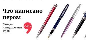Скидка 20% на подарочные ручки. Акция проходит в интернет-магазине со 6 по 8 ноября.