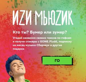 1 месяц подписки от Сберзвука всем (сертификат на закуп шмота ASOS победителям)