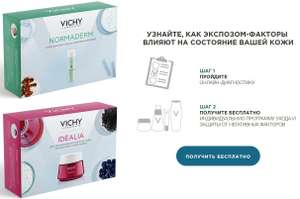 Наборы пробников от VICHY бесплатно(Не все города)
