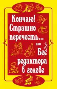 Книга переводческих ляпов "Страшно перечесть... или Без редактора в голове"