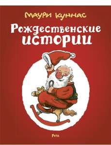 Рождественские истории. Сборник. Куннас Маури