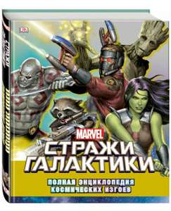 Marvel Книга Стражи Галактики. Полная энциклопедия космических изгоев