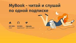 3 недели премиум подписки на онлайн-библиотеку MyBook (для новых)