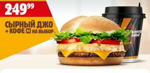 Сырный Джо + кофе
