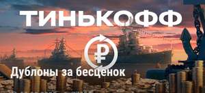 Возврат 99% бонусов при покупке в World of Warships с Тинькофф (не более 500 бонусов)