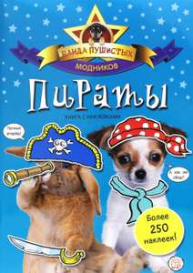 Черная пятница в Лабиринте, скидки до 90% (напр. Банда пушистых модников. Пираты)